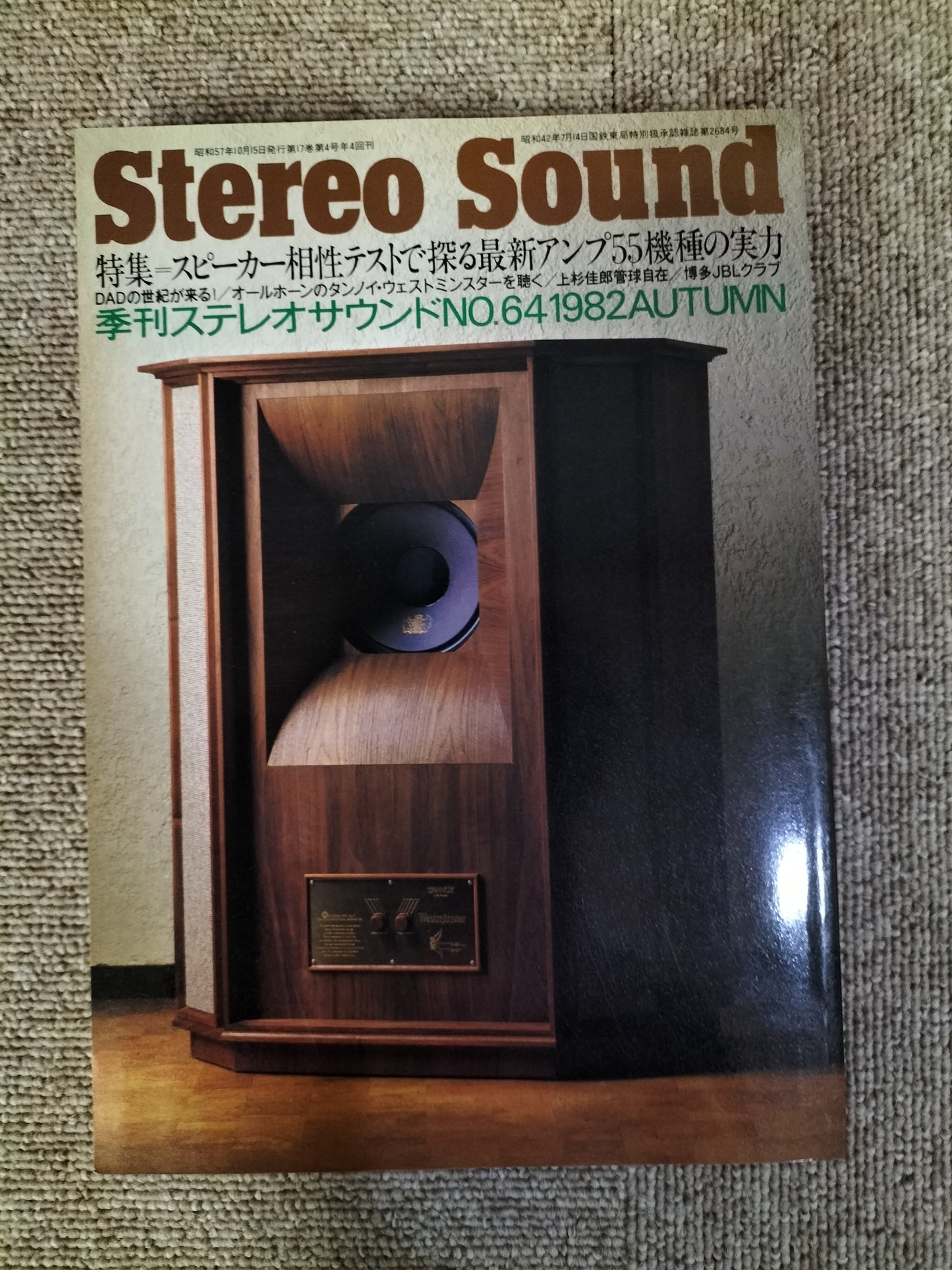 Stereo Sound　季刊ステレオサウンド  No.64 1982年秋号　S22112209