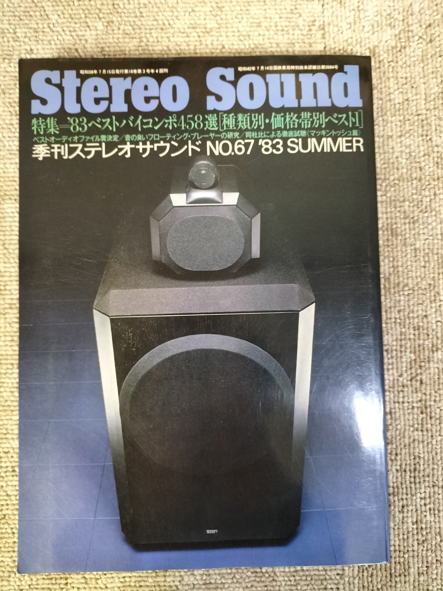 Stereo Sound　季刊ステレオサウンド  No.67 1983年夏号　S22112212