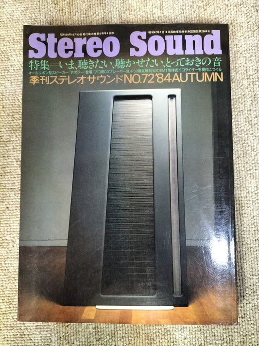 Stereo Sound　季刊ステレオサウンド  No.72 1984年秋号　S22112217