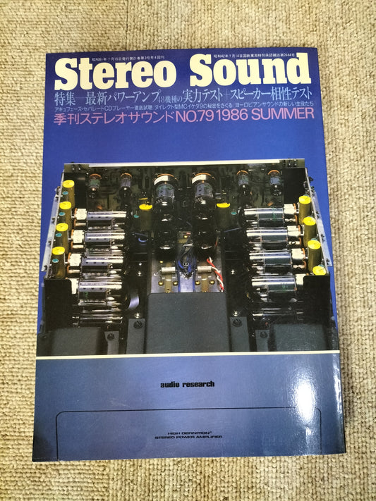 Stereo Sound　季刊ステレオサウンド  No.79 1986年夏号　S22112222