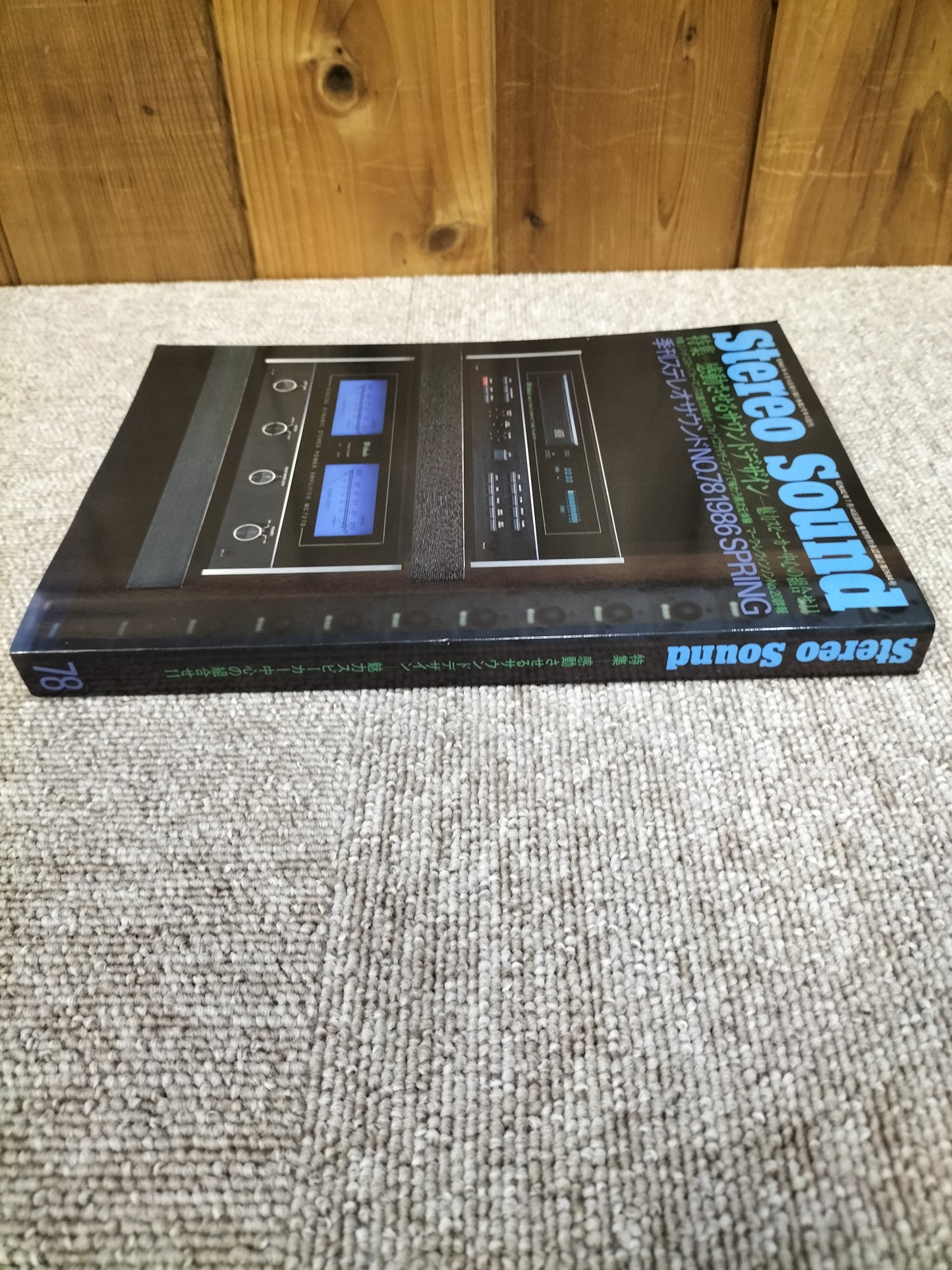 Stereo Sound　季刊ステレオサウンド  No.78 1986年春号　S22112221