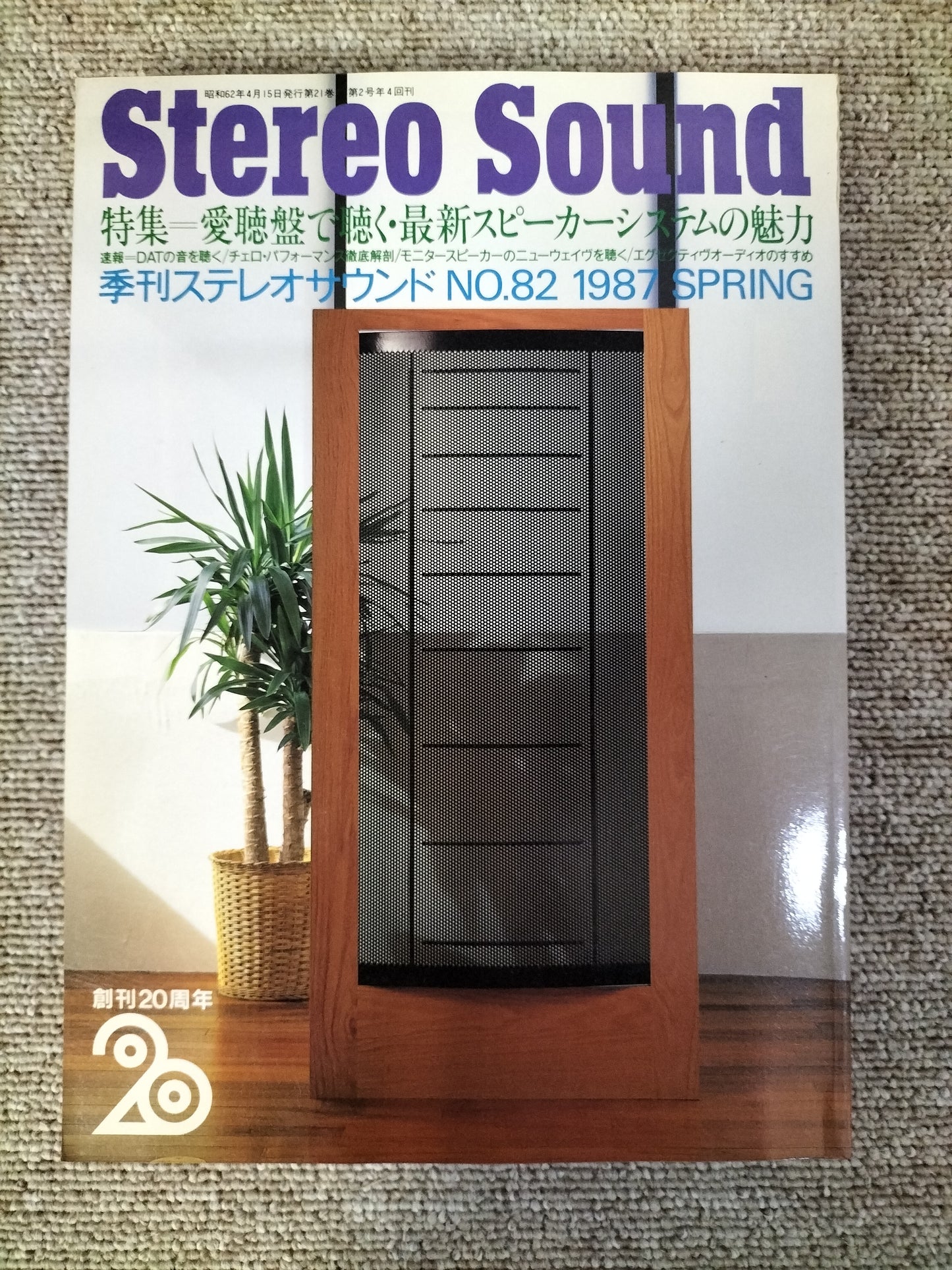 Stereo Sound　季刊ステレオサウンド  No.82 1987年春号　S22112225