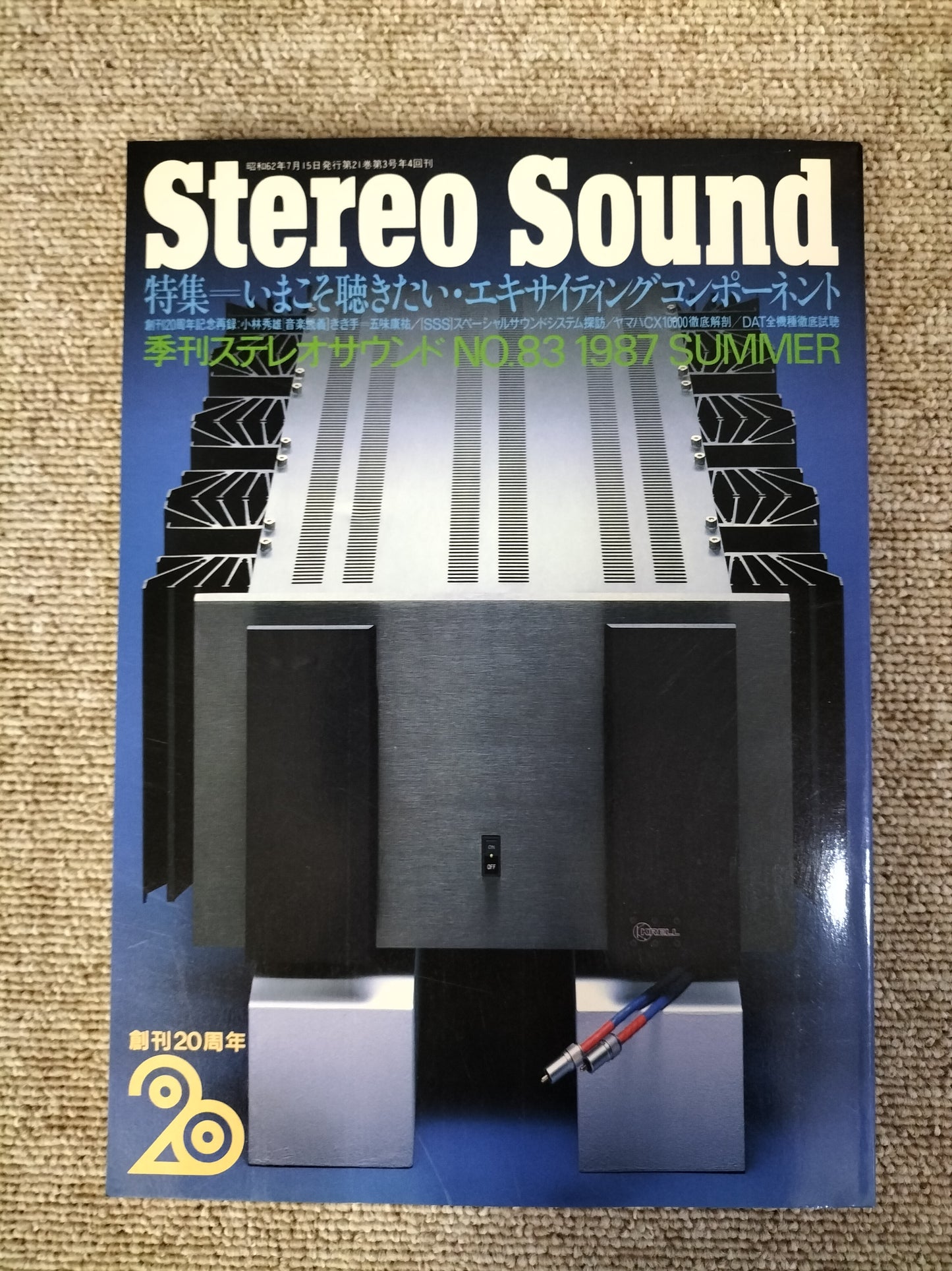 Stereo Sound　季刊ステレオサウンド  No.83 1987年夏号　S22112226