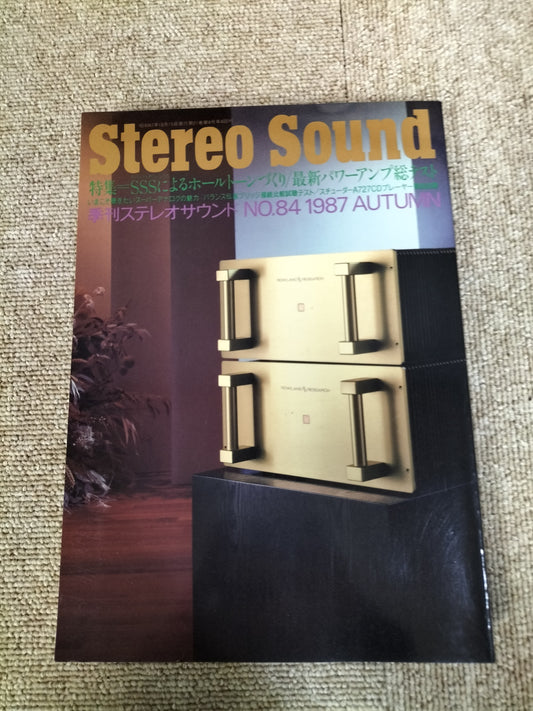 Stereo Sound　季刊ステレオサウンド  No.84 1987年秋号　S22112227