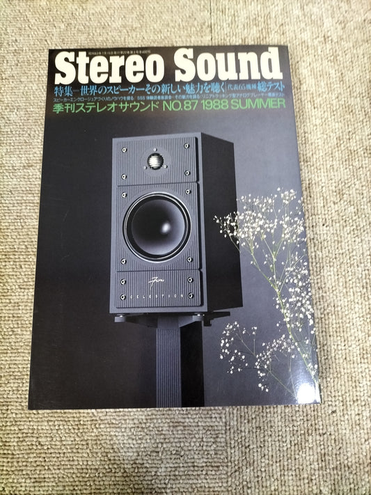 Stereo Sound　季刊ステレオサウンド  No.87 1988年夏号　S22112230