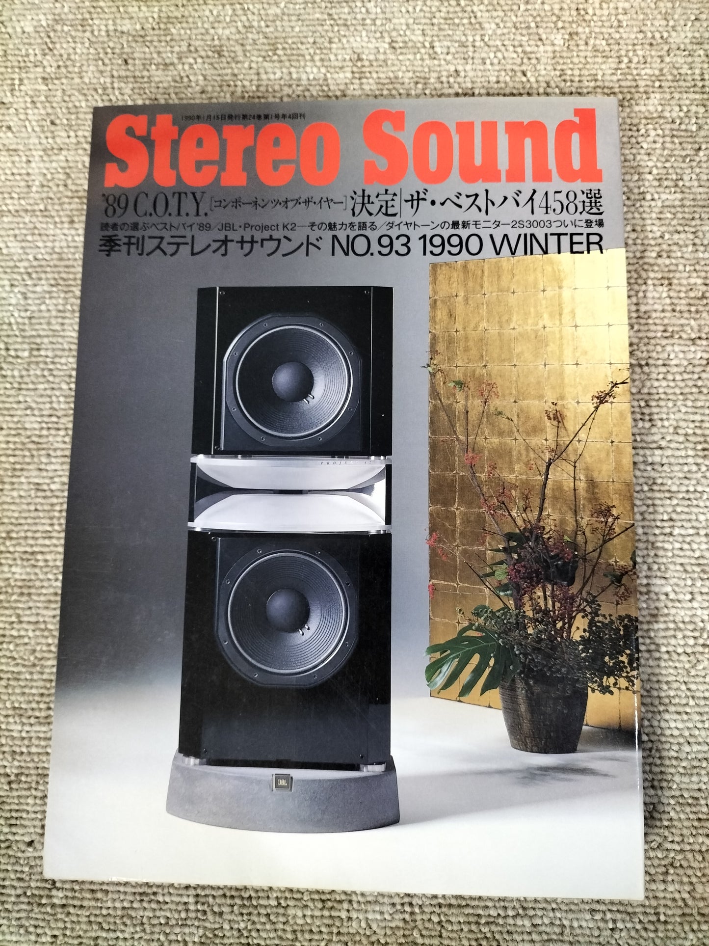 Stereo Sound　季刊ステレオサウンド  No.93 1990年冬号　S22112236