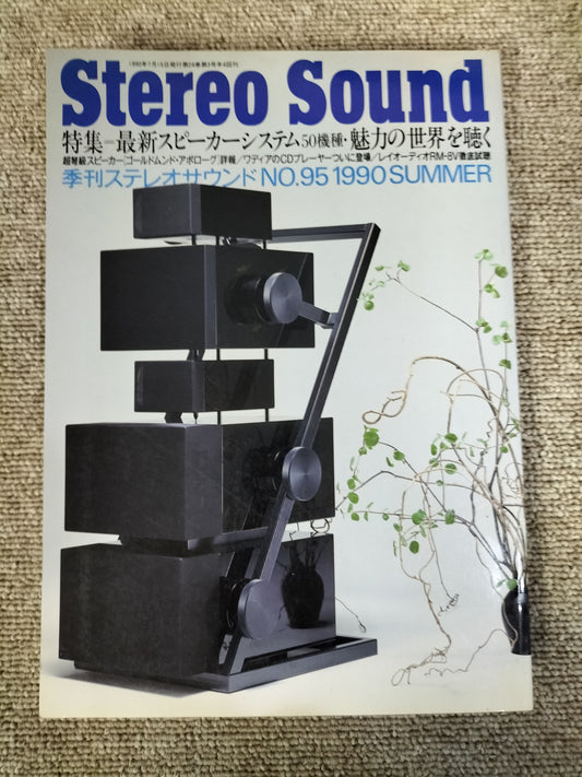 Stereo Sound　季刊ステレオサウンド  No.95 1990年夏号　S22112238