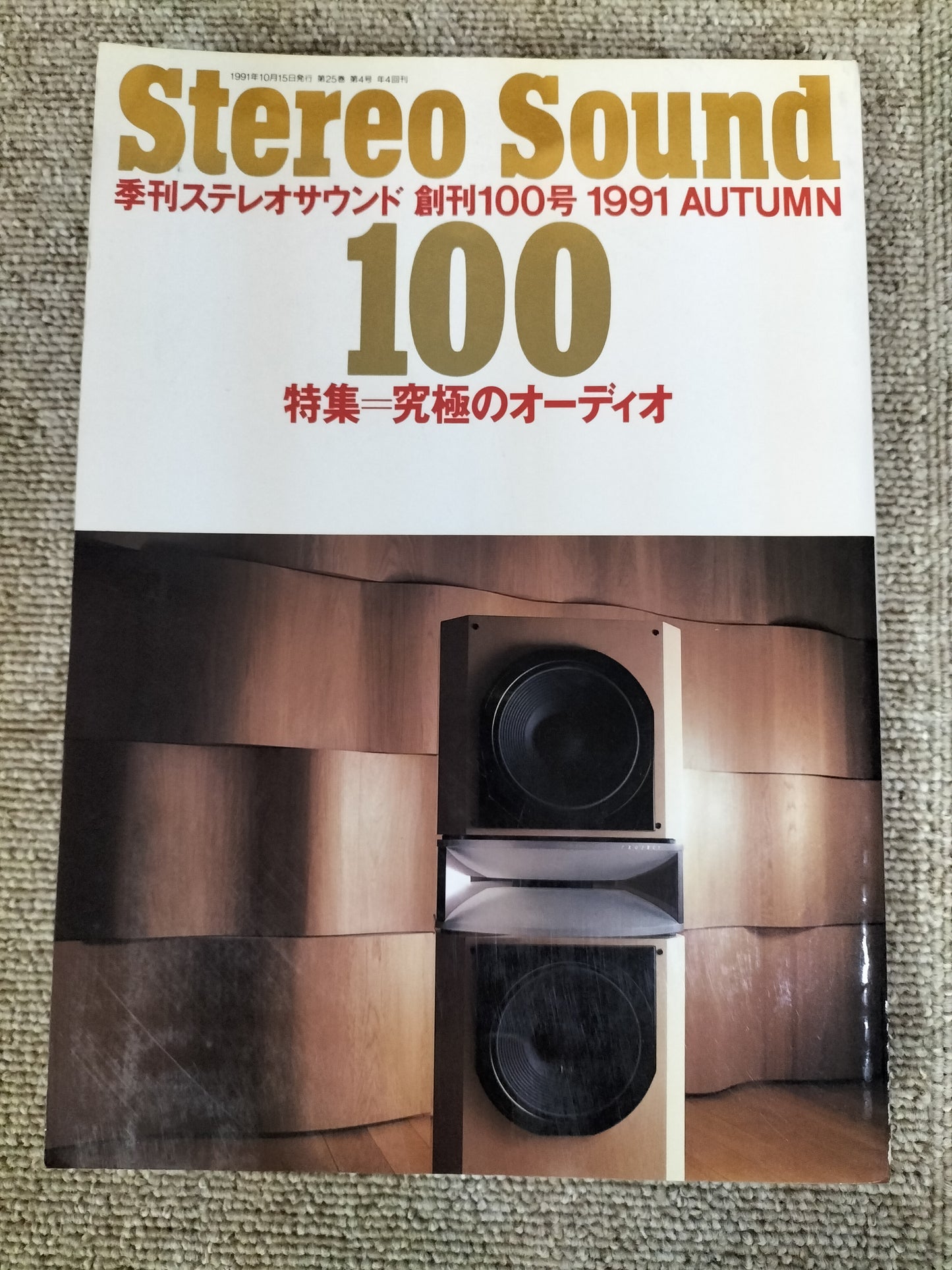 Stereo Sound　季刊ステレオサウンド  No.100 1991年秋号　S22112243