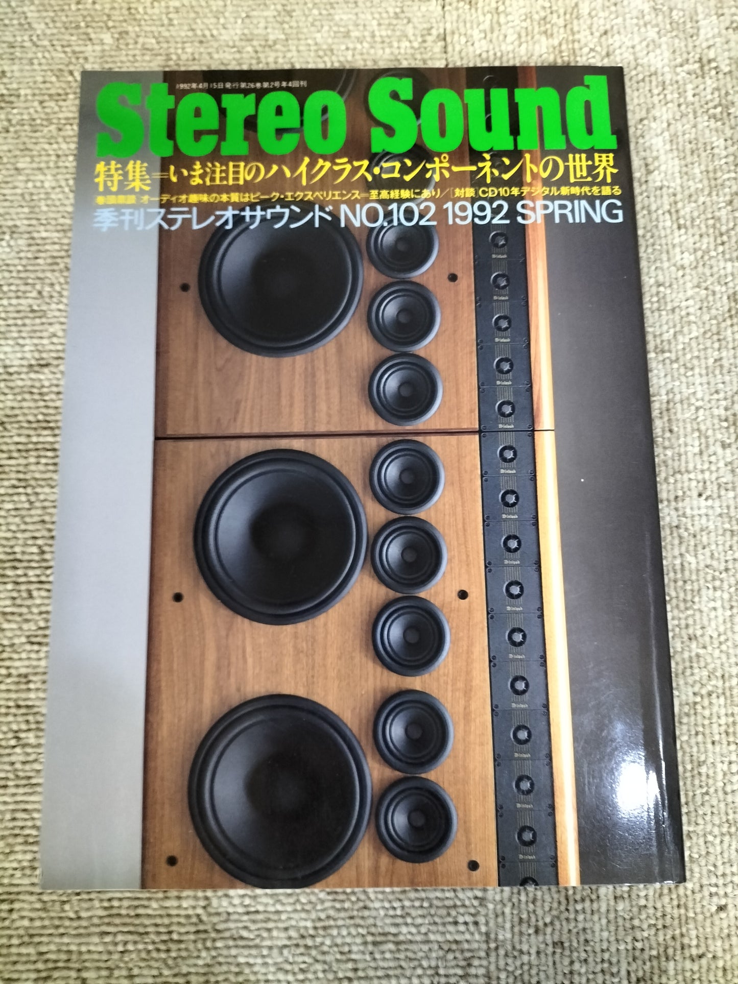 Stereo Sound　季刊ステレオサウンド  No.102 1992年春号　S22112245