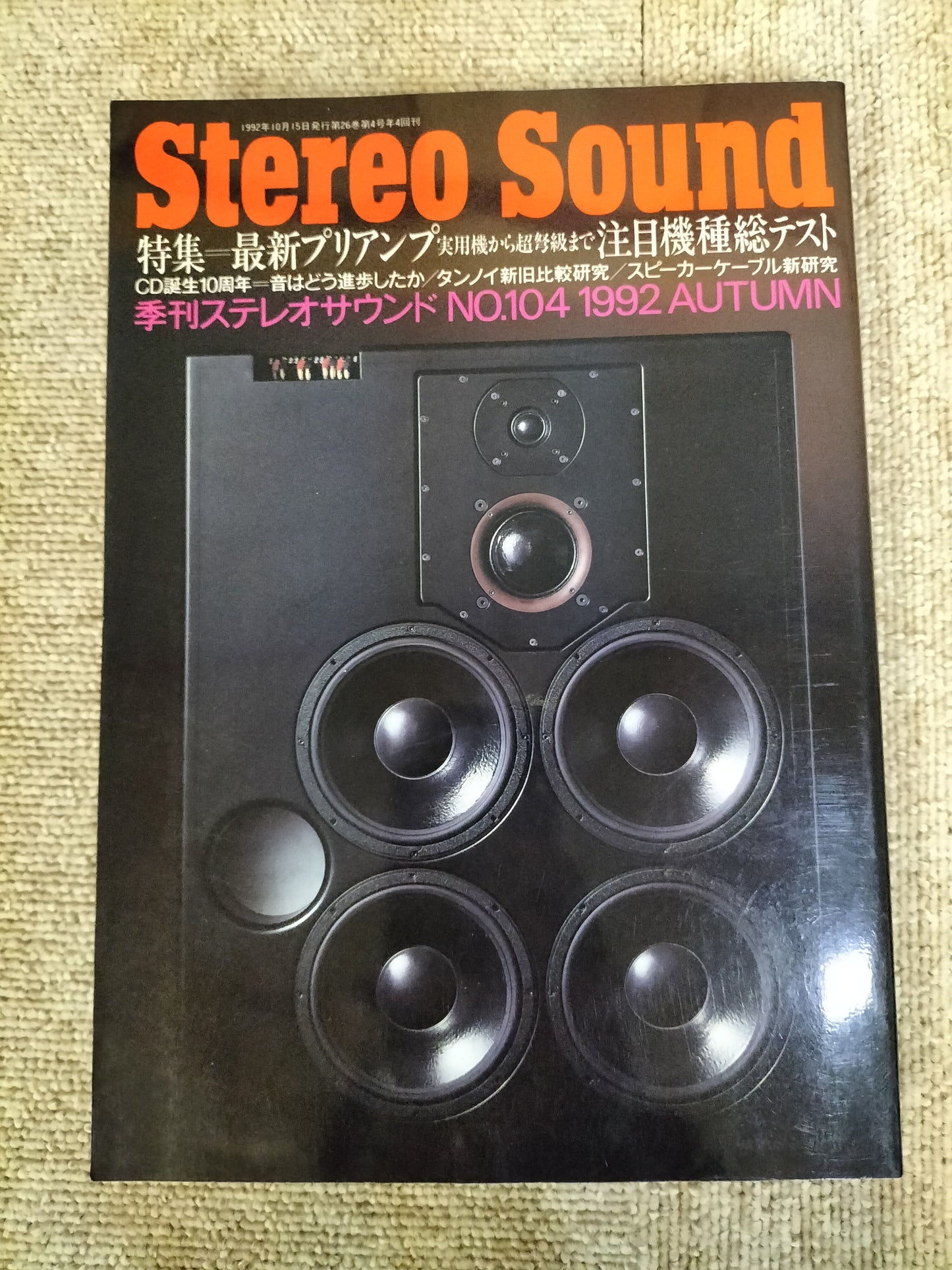 Stereo Sound　季刊ステレオサウンド  No.104 1992年秋号　S22112247