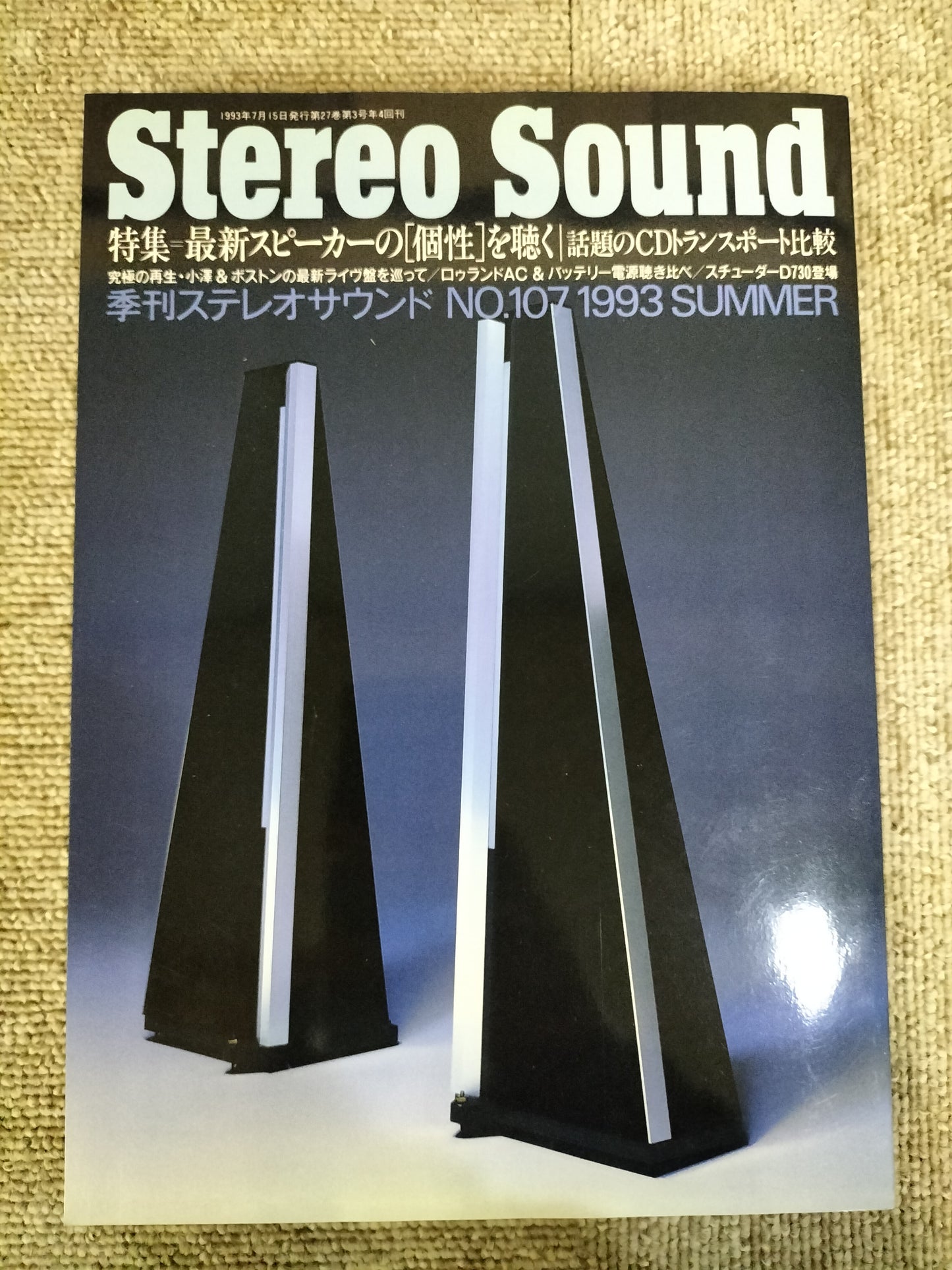 Stereo Sound　季刊ステレオサウンド  No.107 1993年夏号　S22112250