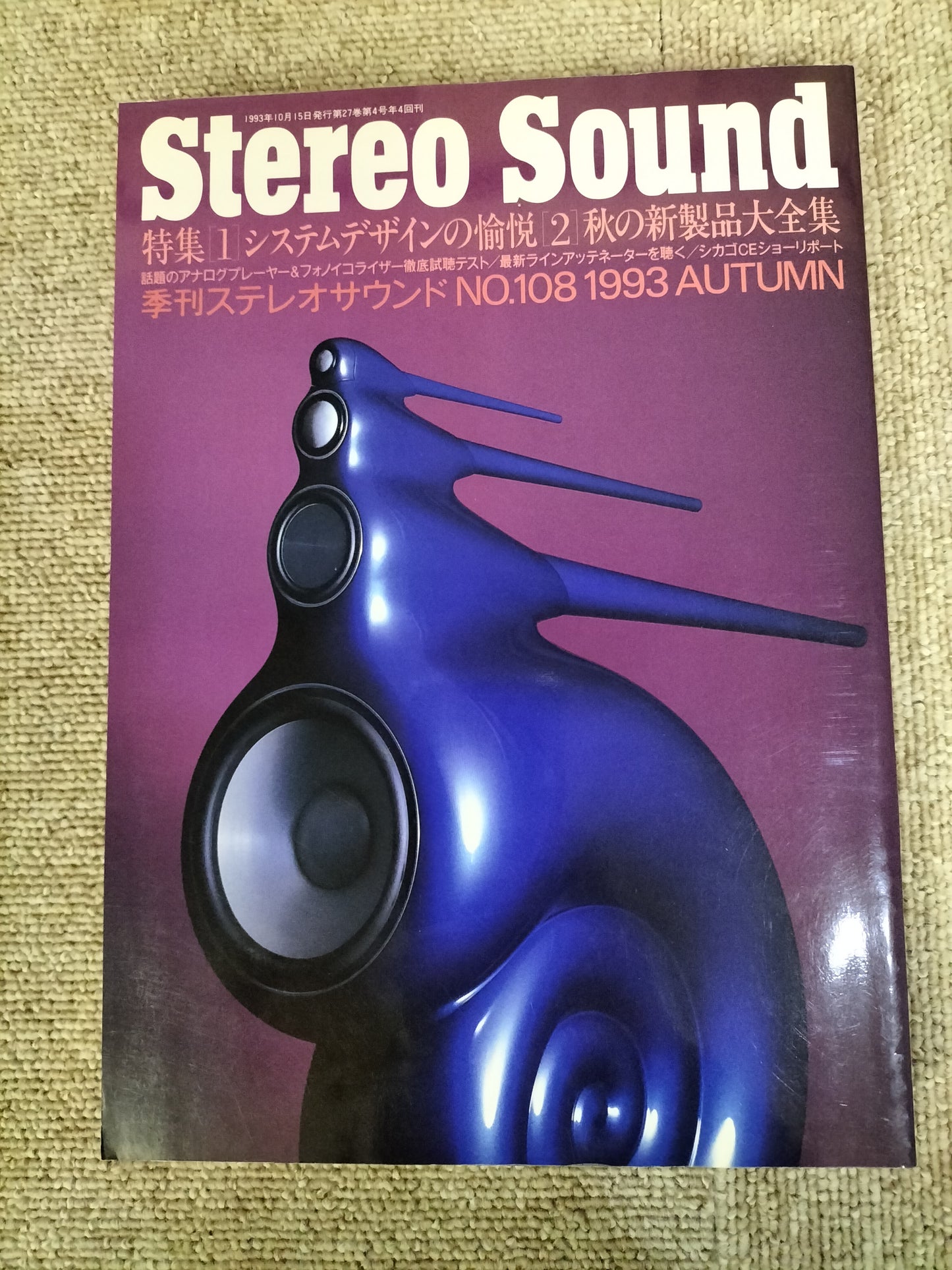 Stereo Sound　季刊ステレオサウンド  No.108 1993年秋号　S22112251