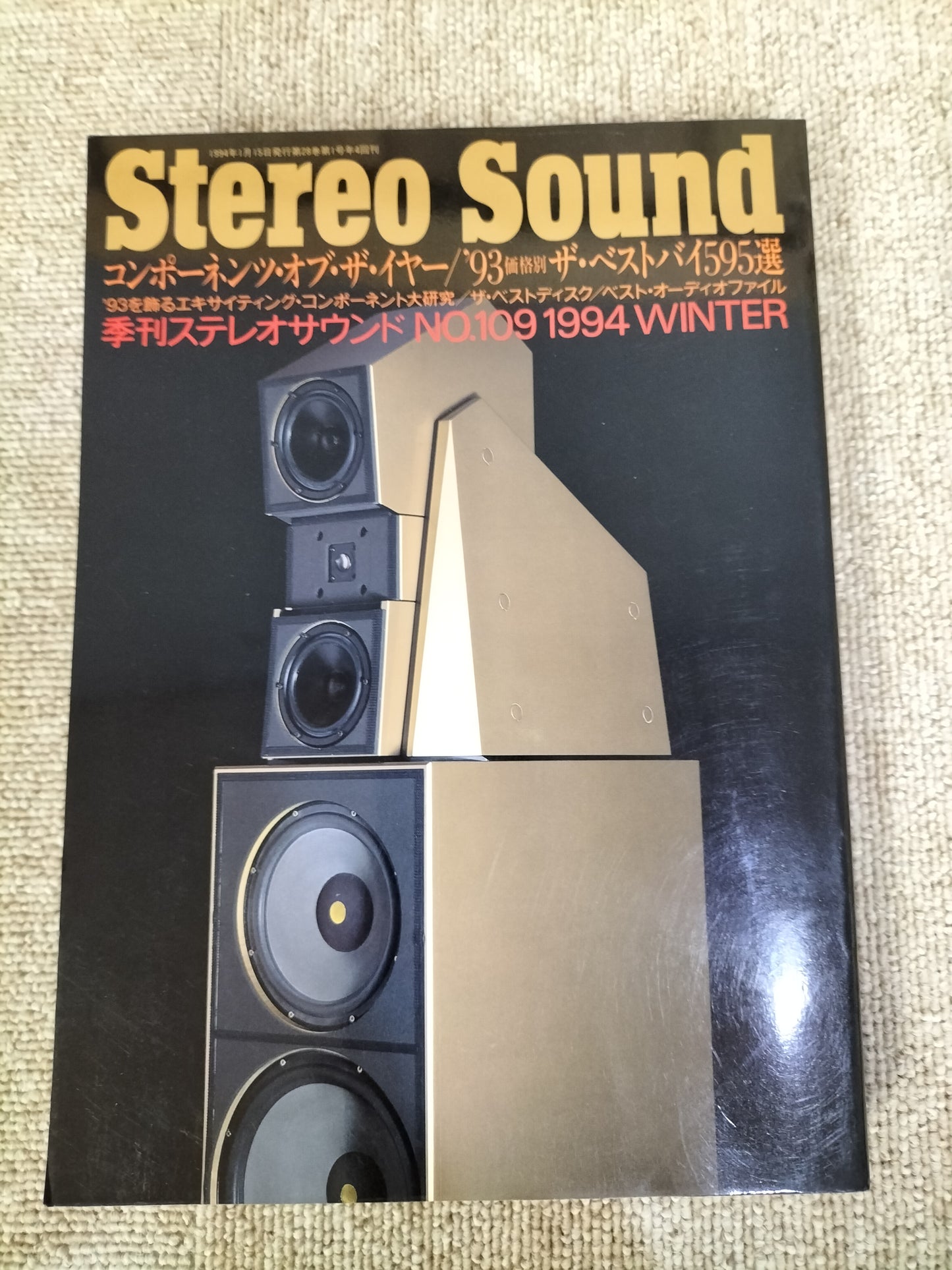 Stereo Sound　季刊ステレオサウンド  No.109 1994年冬号　S22112252