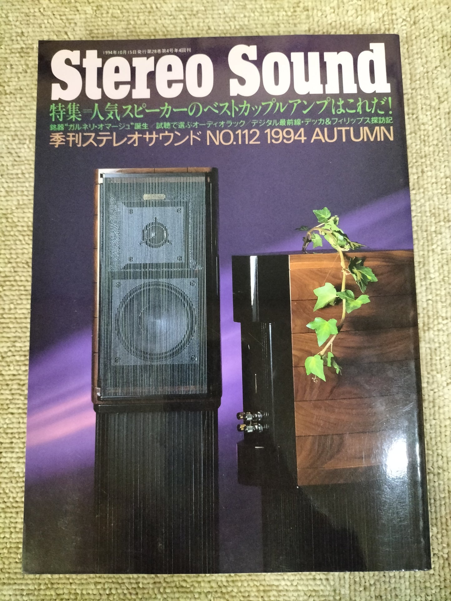 Stereo Sound　季刊ステレオサウンド  No.112 1994年秋号　S22112303