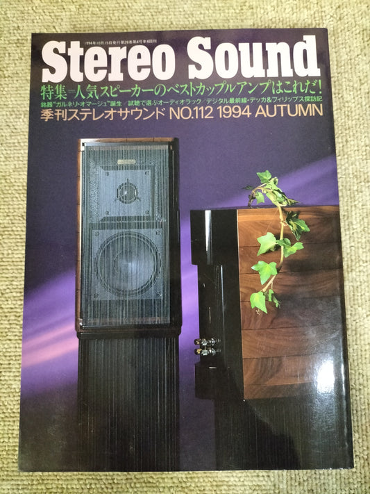 Stereo Sound　季刊ステレオサウンド  No.112 1994年秋号　S22112303