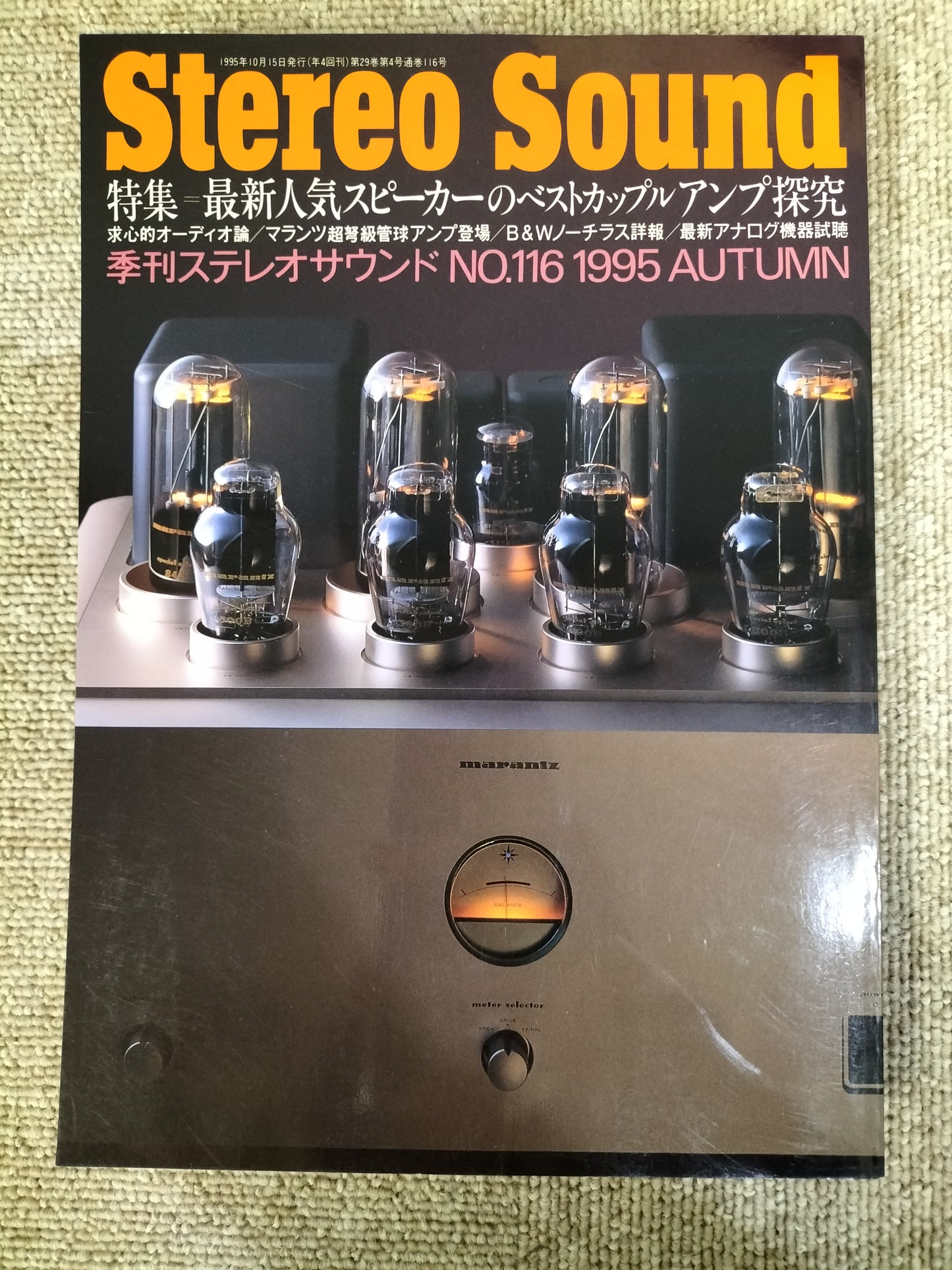 Stereo Sound　季刊ステレオサウンド  No.116　1995年秋号　S22112307