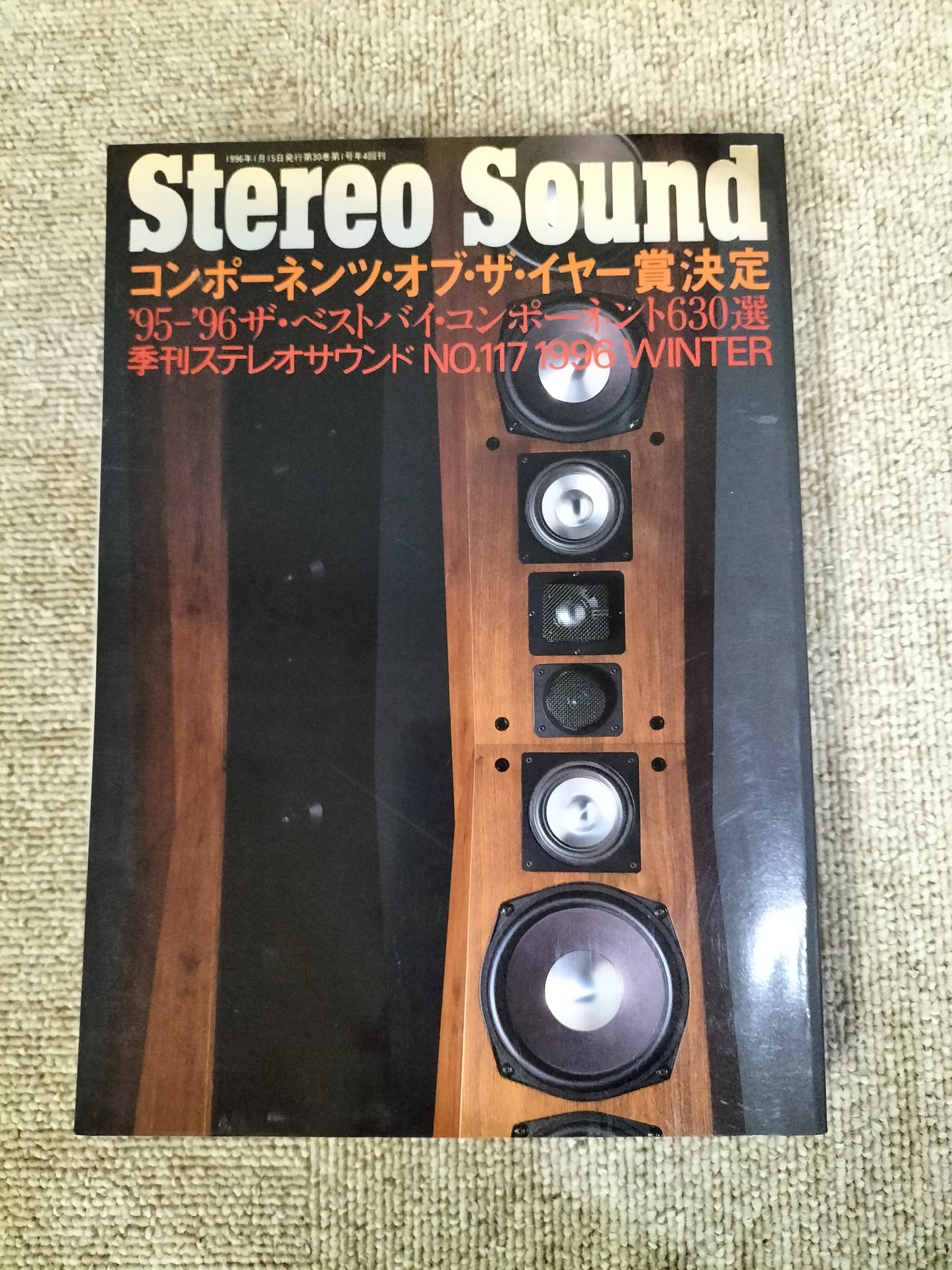 Stereo Sound　季刊ステレオサウンド  No.117　1996年冬号　S22112308