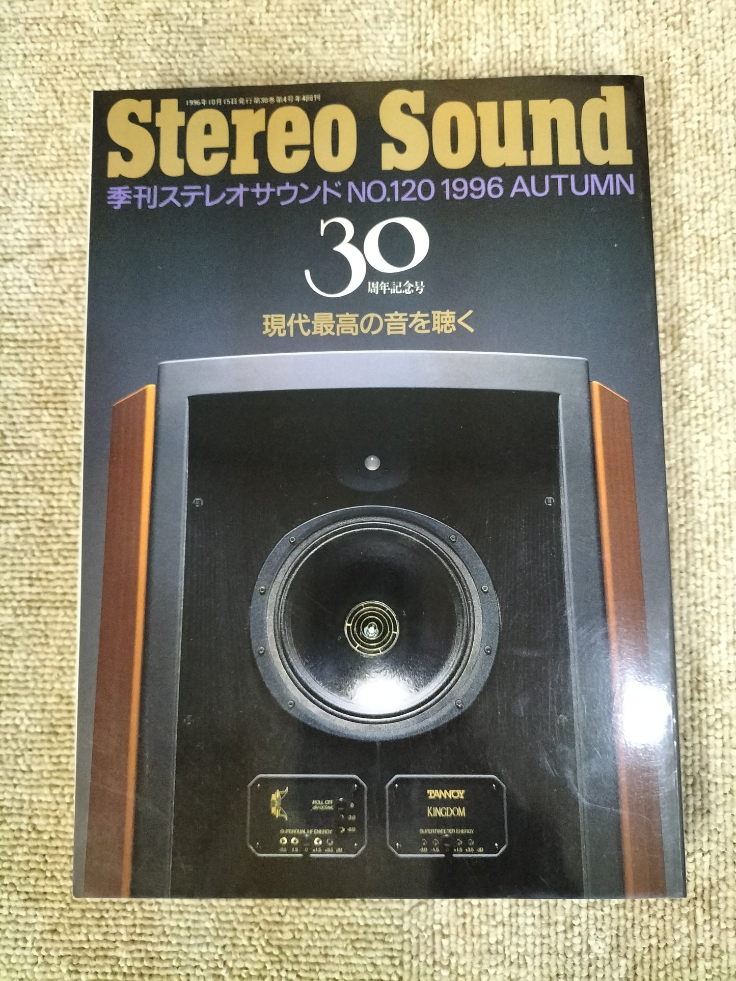 Stereo Sound　季刊ステレオサウンド  No.120　1996年秋号　S22112311