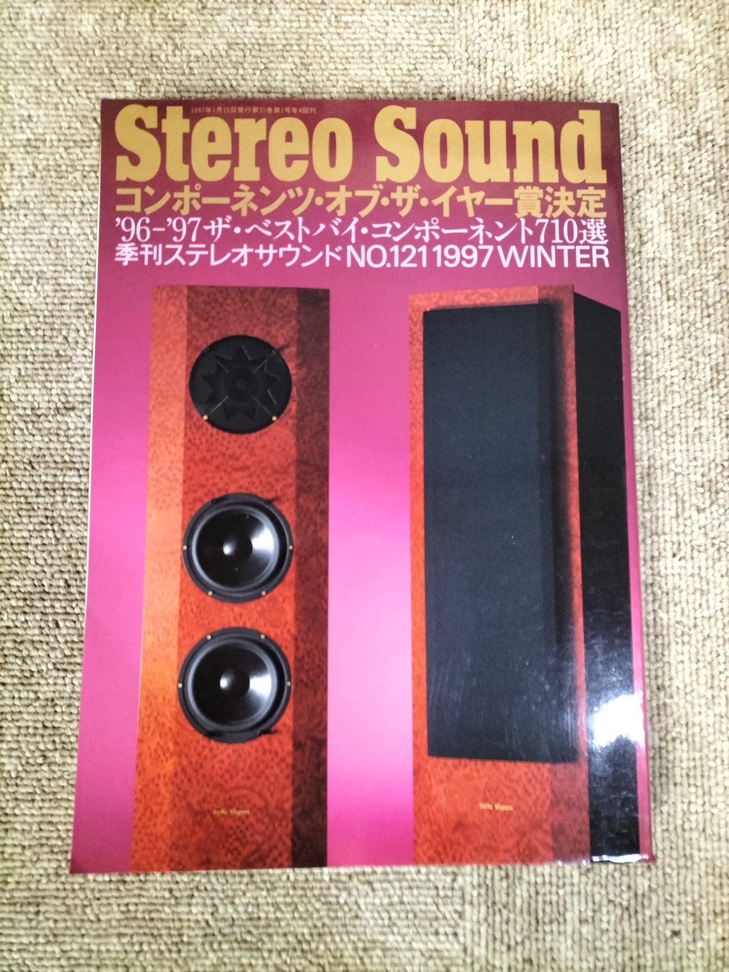 Stereo Sound　季刊ステレオサウンド  No.121　1997年冬号　S22112312