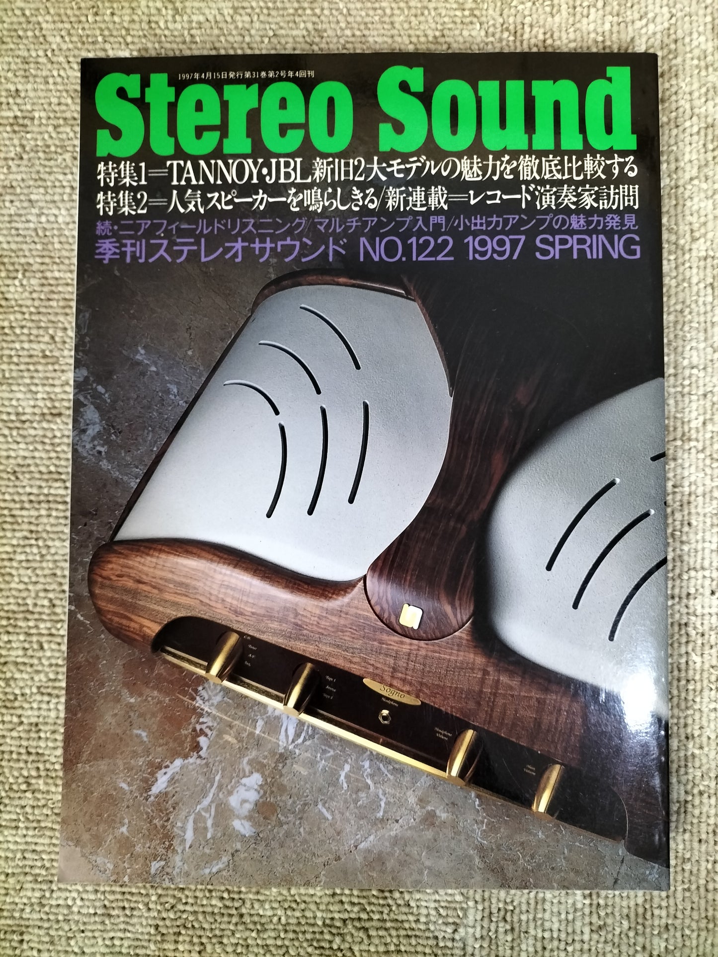 Stereo Sound　季刊ステレオサウンド  No.122　1997年春号　S22112313