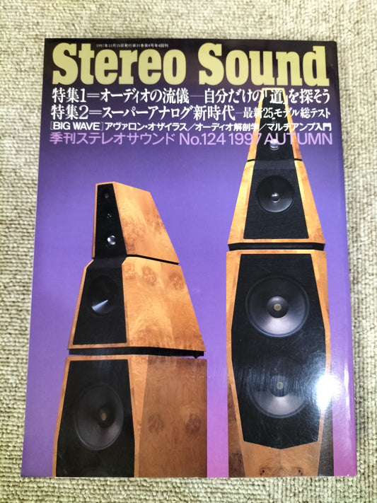 Stereo Sound　季刊ステレオサウンド  No.124　1997年秋号　S22112315