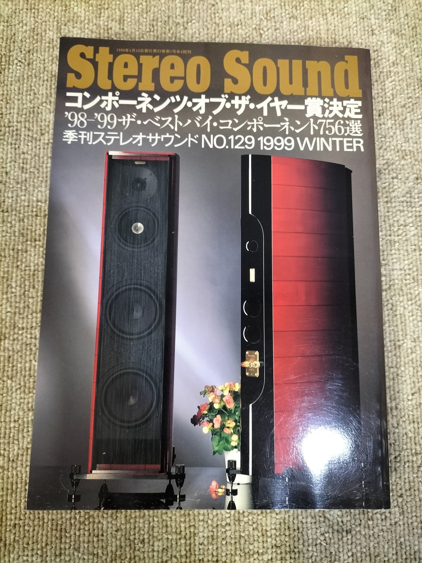 Stereo Sound　季刊ステレオサウンド  No.129 1999年 冬号 S22112320