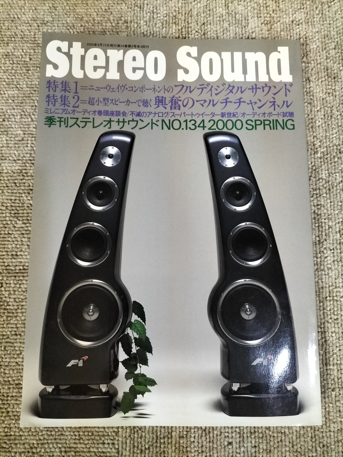 Stereo Sound　季刊ステレオサウンド  No.134 2000年 春号 S22112325