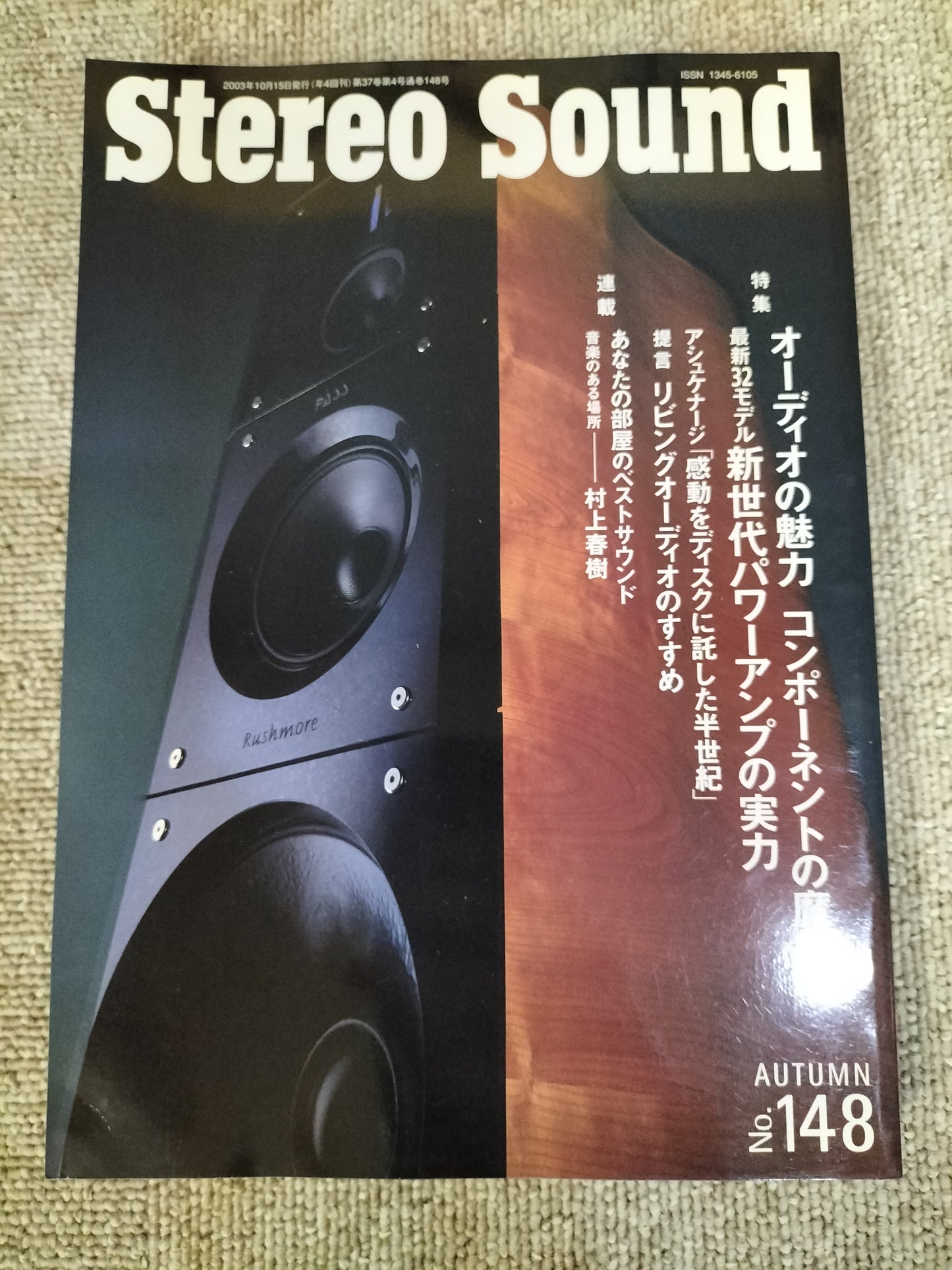 Stereo Sound　季刊ステレオサウンド  No.148 2003年 秋号 S22112339
