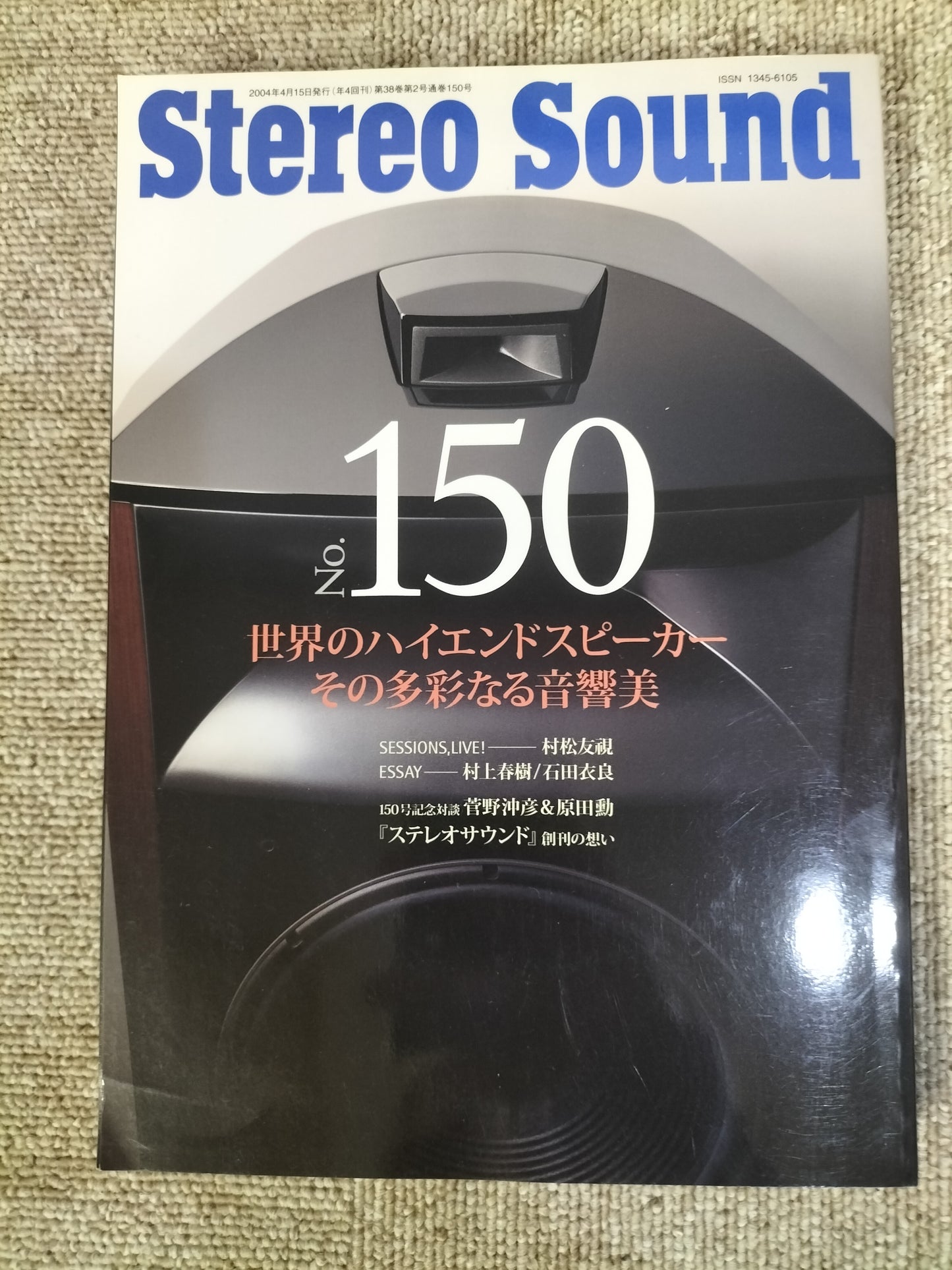 Stereo Sound　季刊ステレオサウンド  No.150 2004年 春号 S22112341