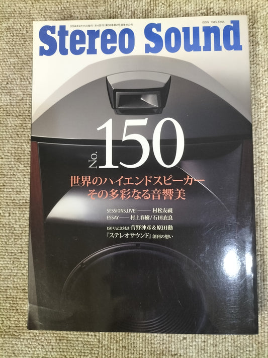 Stereo Sound　季刊ステレオサウンド  No.150 2004年 春号 S22112341