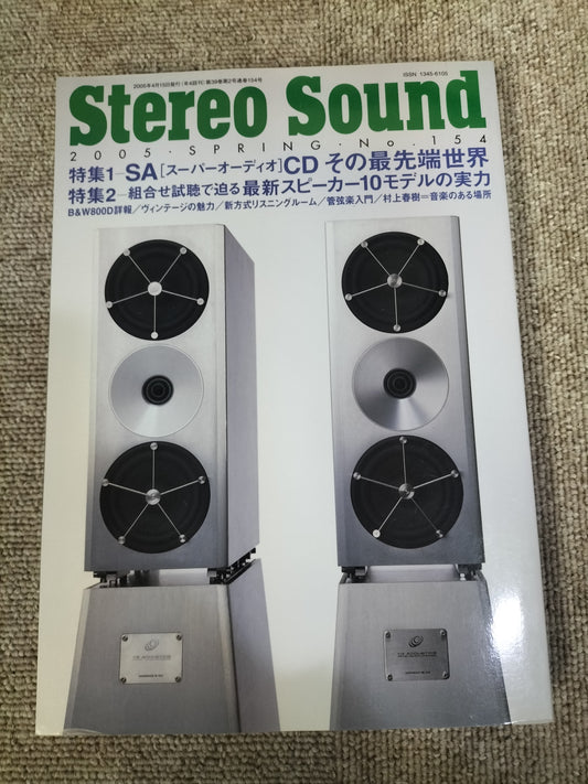 Stereo Sound　季刊ステレオサウンド  No.154 2005年 春号 S22112345