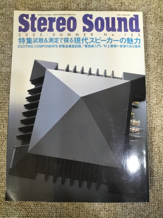 Stereo Sound　季刊ステレオサウンド  No.155 2005年 夏号 S22112346