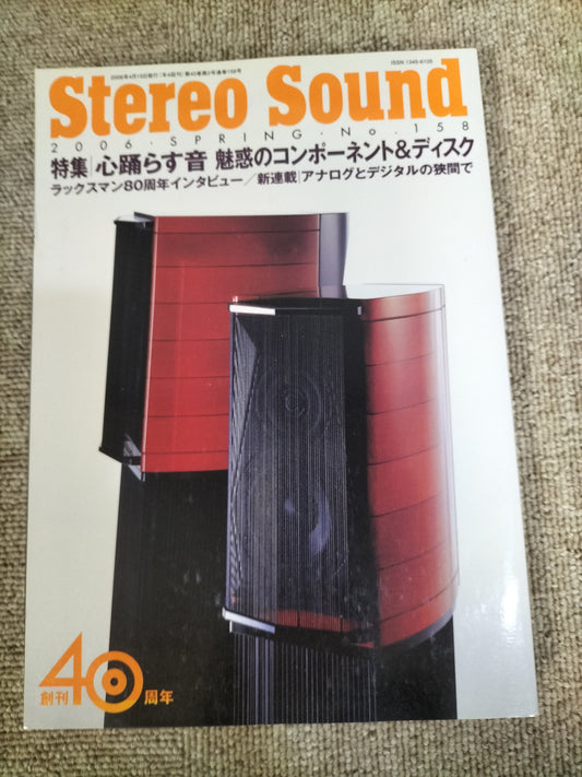 Stereo Sound　季刊ステレオサウンド  No.158 2006年 春号 S22112349