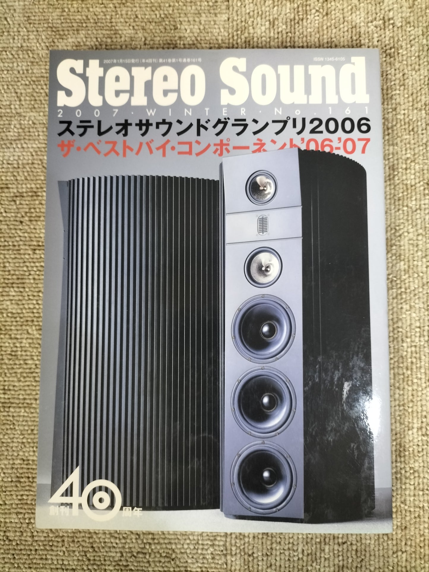 Stereo Sound　季刊ステレオサウンド  No.161 2007年 冬号 S22120302