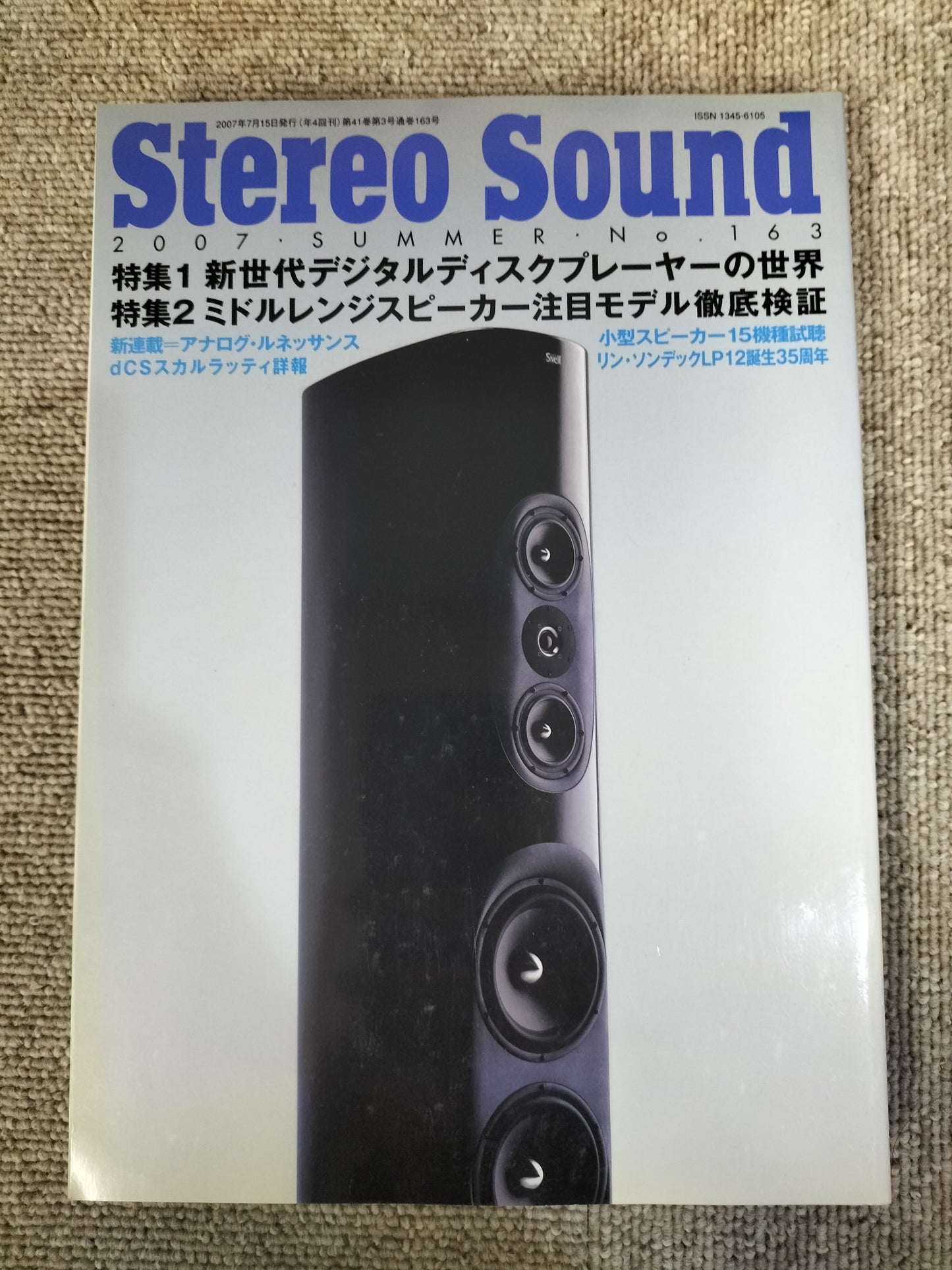 Stereo Sound　季刊ステレオサウンド  No.163 2007年 夏号 S22120304