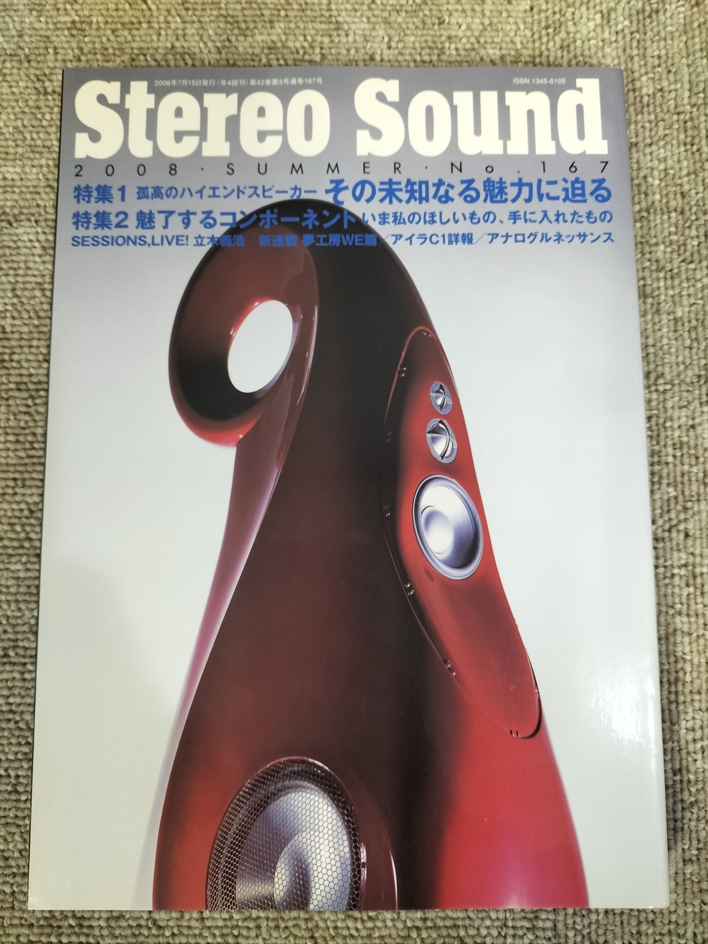 Stereo Sound　季刊ステレオサウンド  No.167 2008年 夏号 S22120308