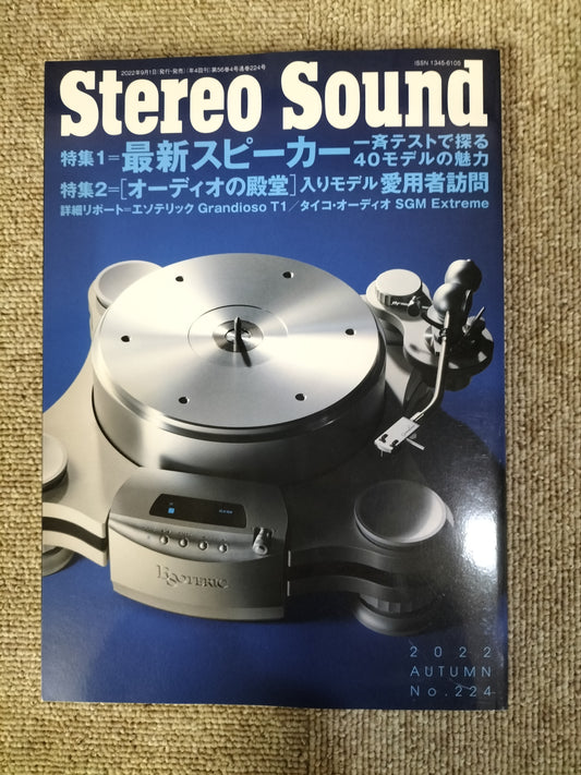 Stereo Sound　季刊ステレオサウンド  No.224 2022年 秋号 S22120365